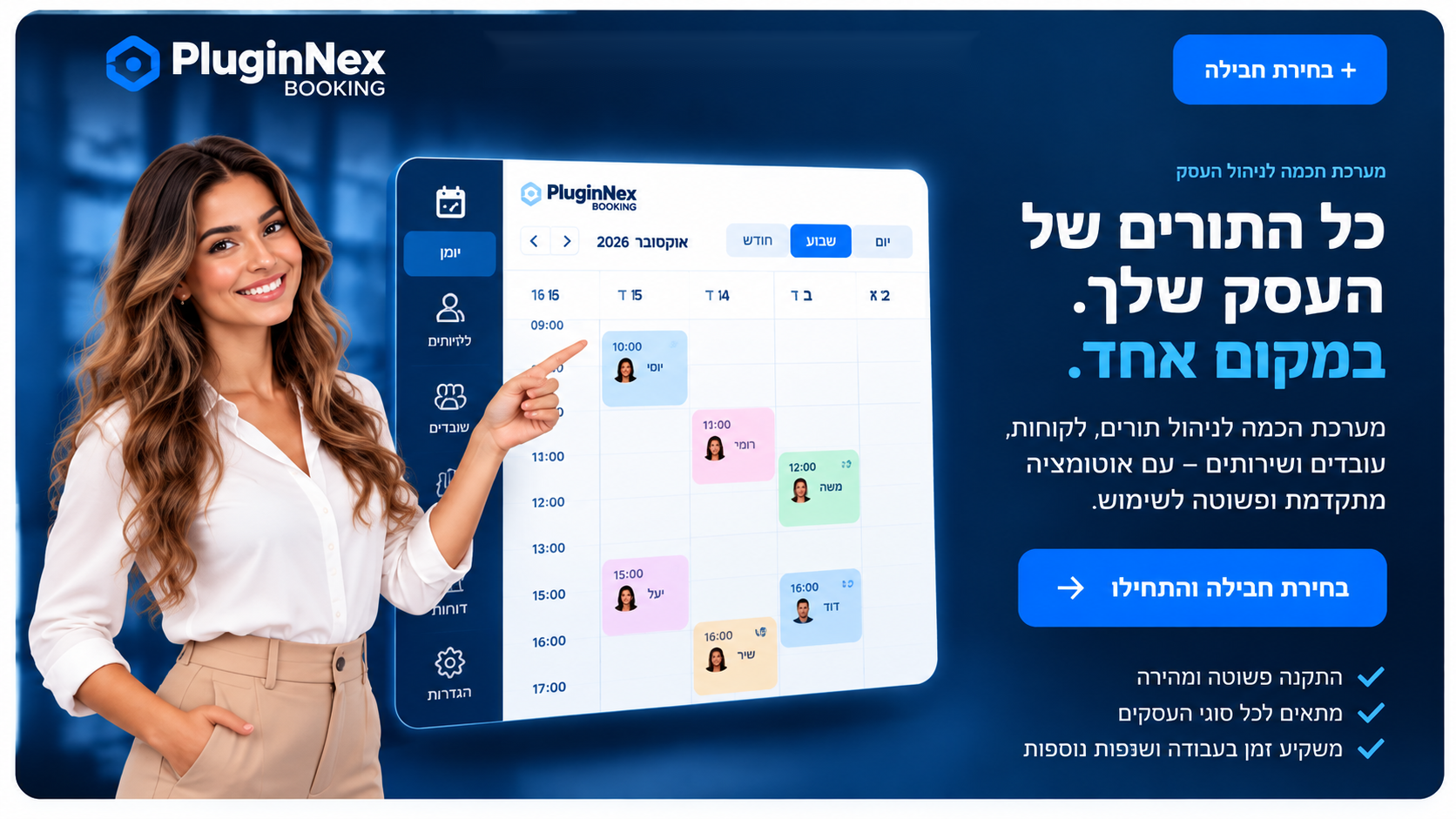 PluginNex Booking — כל התורים של העסק שלך במקום אחד. מערכת לניהול תורים, עובדים ושירותים עם יומן תורים.