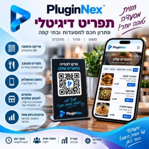 תפריט דיגיטלי PluginNex