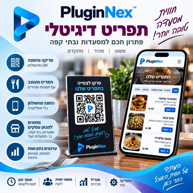 תפריט דיגיטלי PluginNex